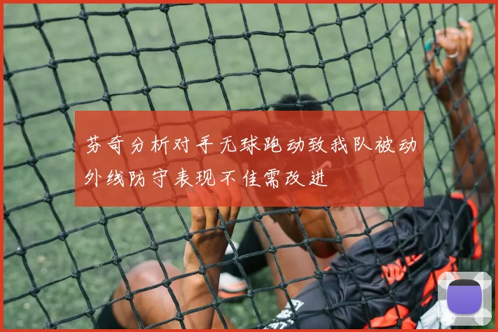 芬奇分析对手无球跑动致我队被动外线防守表现不佳需改进