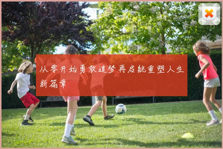 从零开始勇敢追梦再启航重塑人生新篇章