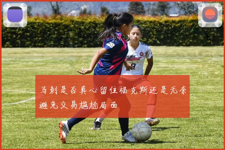 马刺是否真心留住福克斯还是无奈避免交易尴尬局面