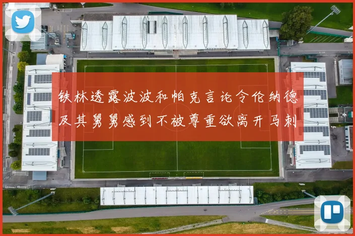 铁林透露波波和帕克言论令伦纳德及其舅舅感到不被尊重欲离开马刺