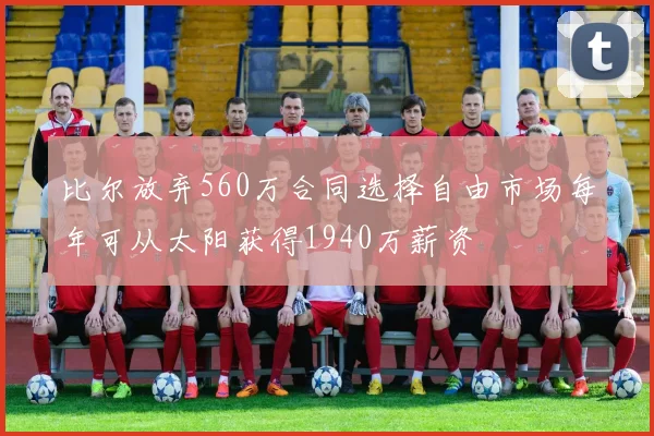 比尔放弃560万合同选择自由市场每年可从太阳获得1940万薪资