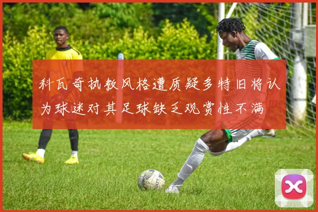 科瓦奇执教风格遭质疑多特旧将认为球迷对其足球缺乏观赏性不满